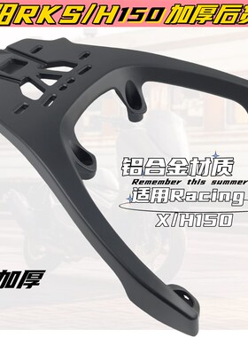 适用光阳RKS/RKH150后货架尾架RacingX H150加厚改装铝货架尾箱架
