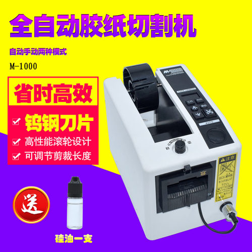 M-1000自动胶带全自动切胶纸机切割透明双面胶高温美纹胶切断机