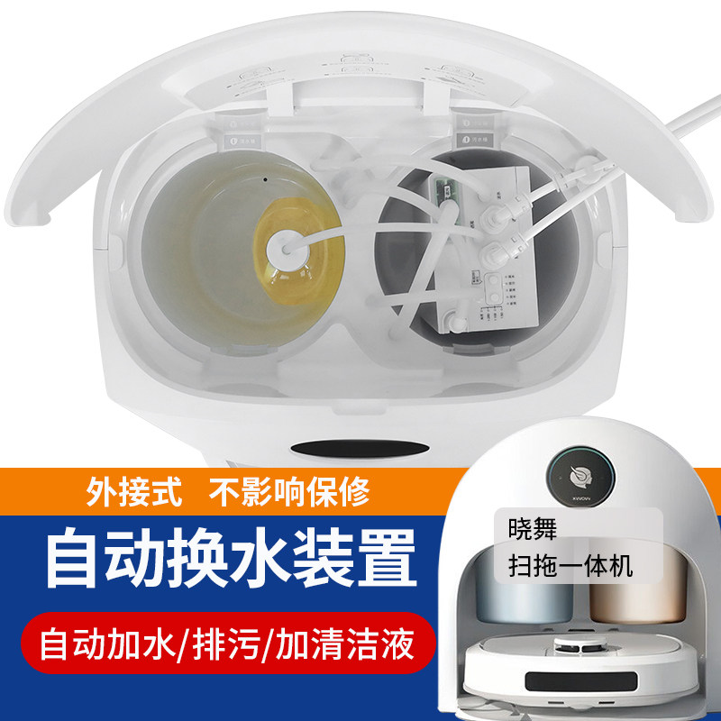 适配晓舞xwow自动上下水模块装置改装改造扫拖一体扫地机器人配件