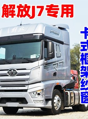 解放J7卡式框架钢骨架纱窗J6PL纱网大货车门窗卡式防蚊帐虫纱窗