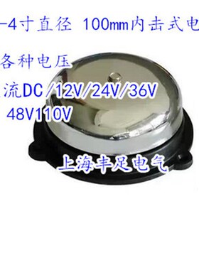 UZC4-4寸直径 100mm不锈钢内击电铃 直流DC12V24V36V/48V110V
