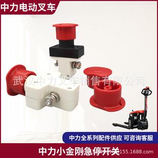 中力大小金刚急停开关ED100紧急电源断电开关EP电动搬运叉车配件