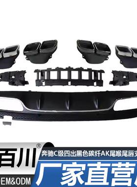适用于奔驰C级W205C18C200C260四出黑色碳纤AK尾喉尾唇支架后唇