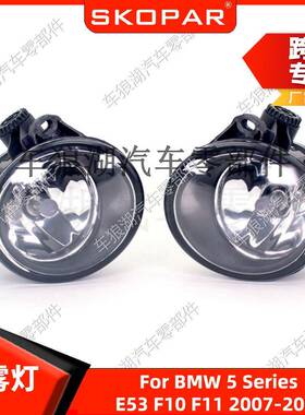 适用宝马5系E53F10F112007-2013带灯泡前杠雾灯汽车照明灯