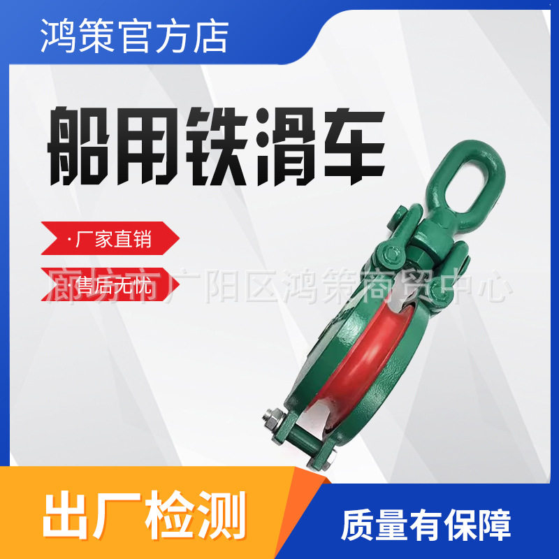 捆绑用凹槽滑车手动吊货滑轮船用铁滑车钢丝捆绑滑轮吊货滑轮船用