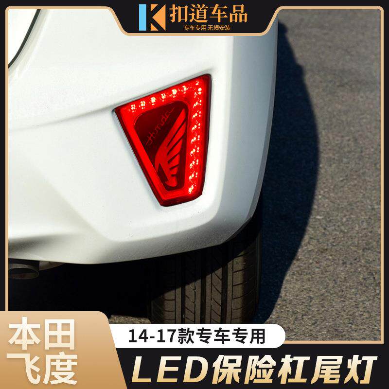 适用于14-17款飞度后杠灯改装后杠LED日间行车灯装饰警示刹车灯