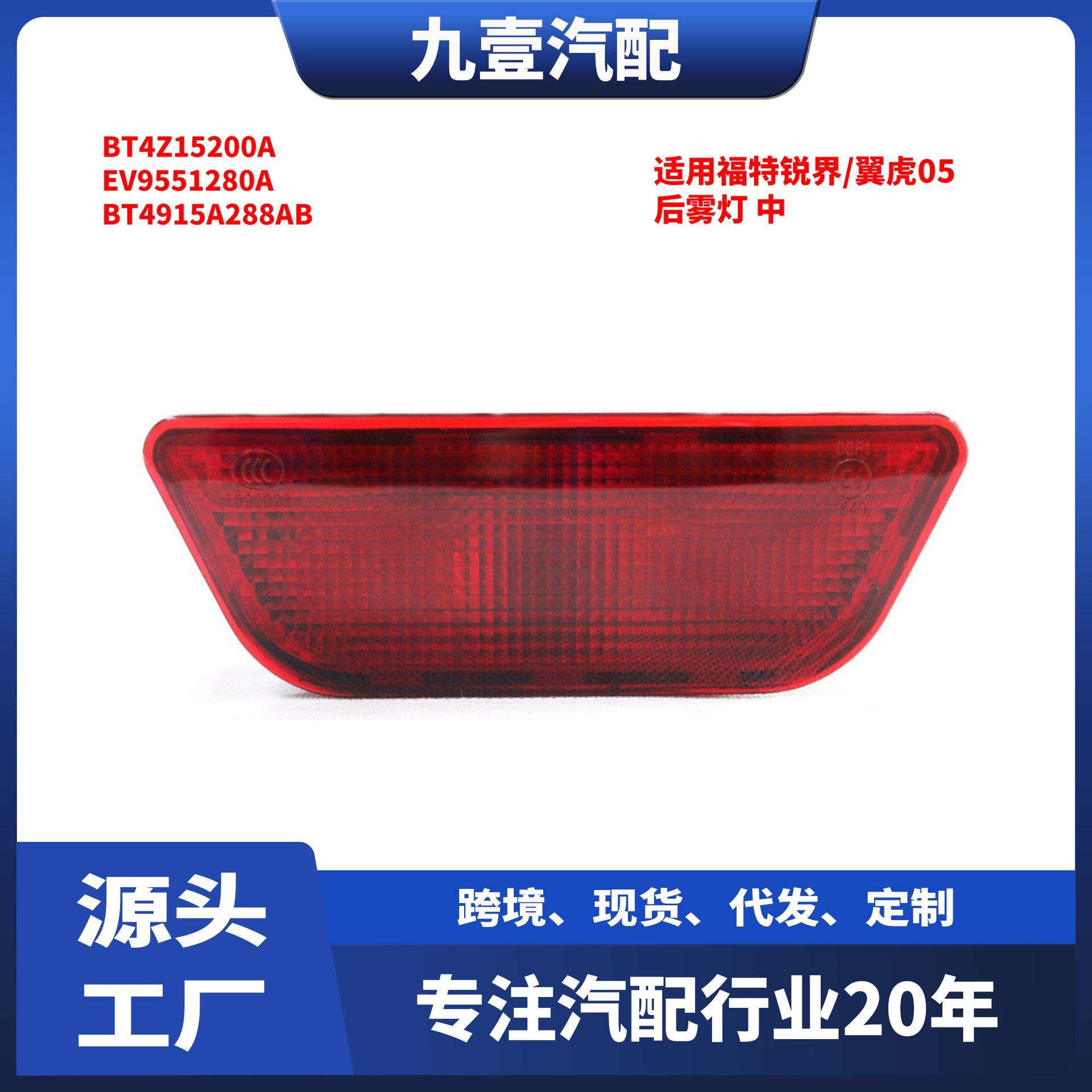 适用福特锐界翼虎05后雾灯总成BT4Z15200AEV9551280A