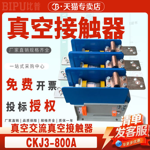 比普电气CKJ3-1250A/1.14KV真空交流接触器800A/2KV真空接触器3相