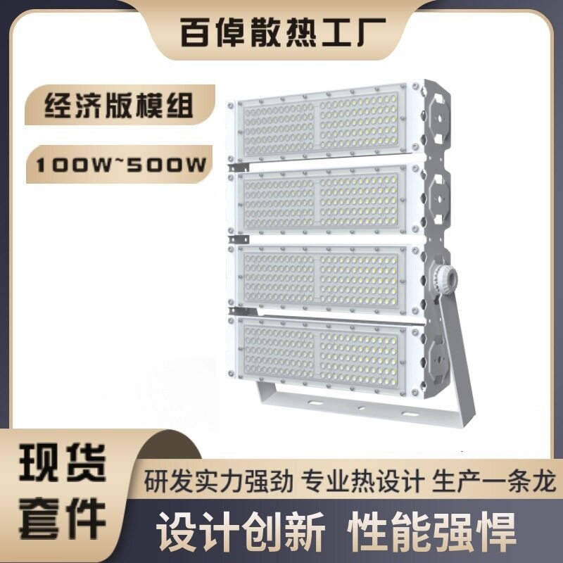单模100W~500W外壳套件LED高光效广场高杆隧道灯投光灯鳍片白色