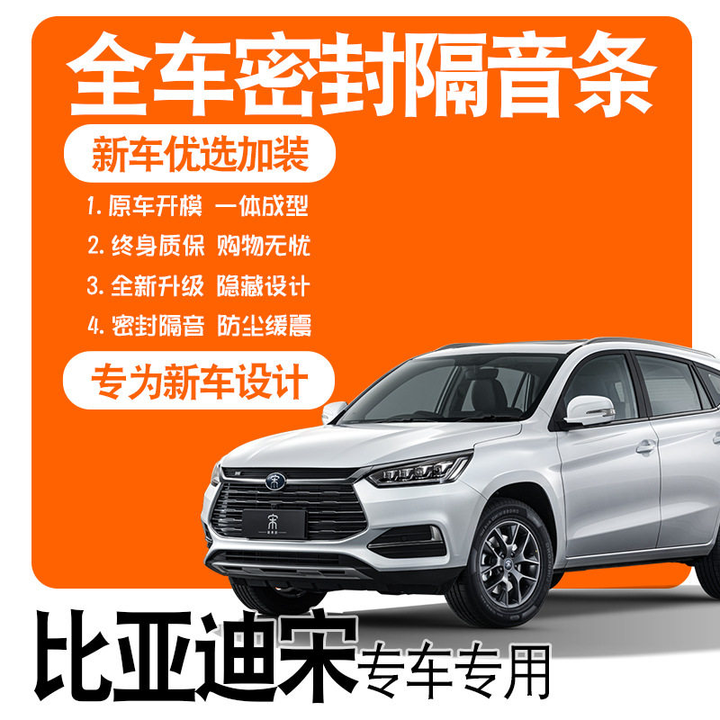 2021款比亚迪宋经典版专用隔音密封条全车门防尘降噪爆配件改装饰