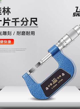 桂林叶片千分尺0-25-50-75-1000.75mm0.4mm桂量桂林山字牌