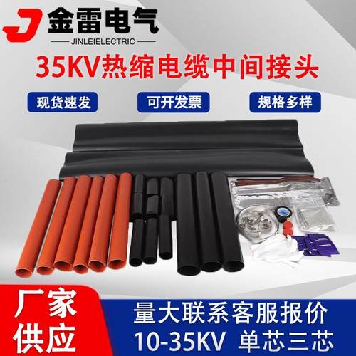 10kv热缩式中间接头JLS-10/3.3单芯三芯绝缘防水套管电缆附件