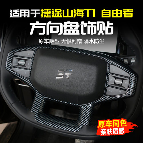 适用捷途自由者方向盘装饰框山海T1改装碳纤纹方向盘内饰贴片用品