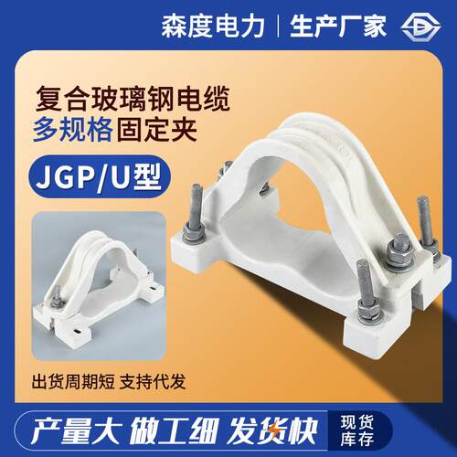 现货供JGP型复合玻璃钢U型卡具品字形高压电缆固定抱箍压线紧夹具