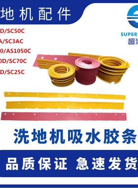 超洁亮洗地机吸水胶条SC461/SC3A/SC2A洗地机皮条刮水条橡胶条