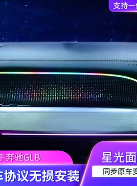 适用奔驰副驾驶氛围灯新款GLB级W247汽车副驾星光面板气氛灯改装