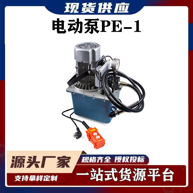 电力施工工具液压泵单回路电动压力油泵2米有线可控制电动泵PE-1