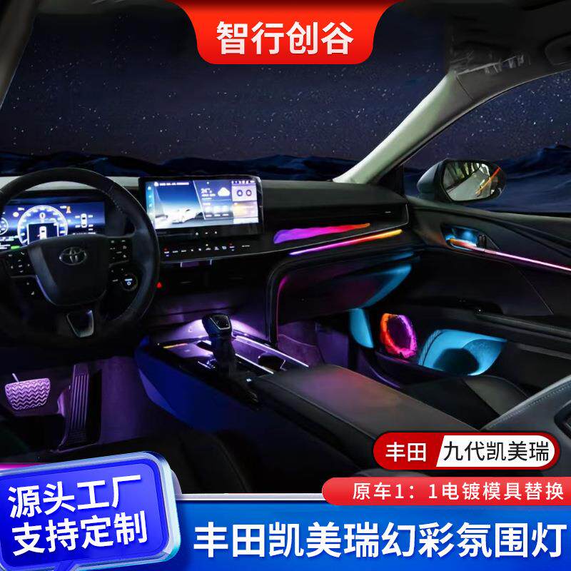 九代凯美瑞氛围灯原车1：1电镀模具替换多色按键控制可调汽车车内