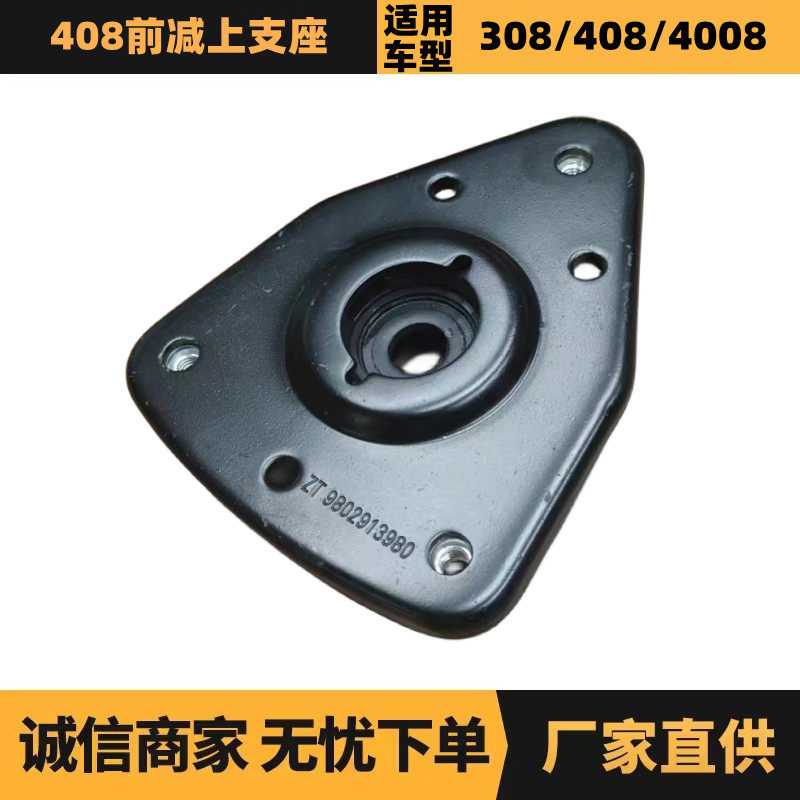 汽车配件适用于雪铁龙标致408前减上支座9802913980厂家优势供应