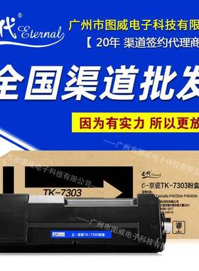 e代经典TK7303硒鼓粉盒适用P4035dnP4040dn打印机复印机晒鼓