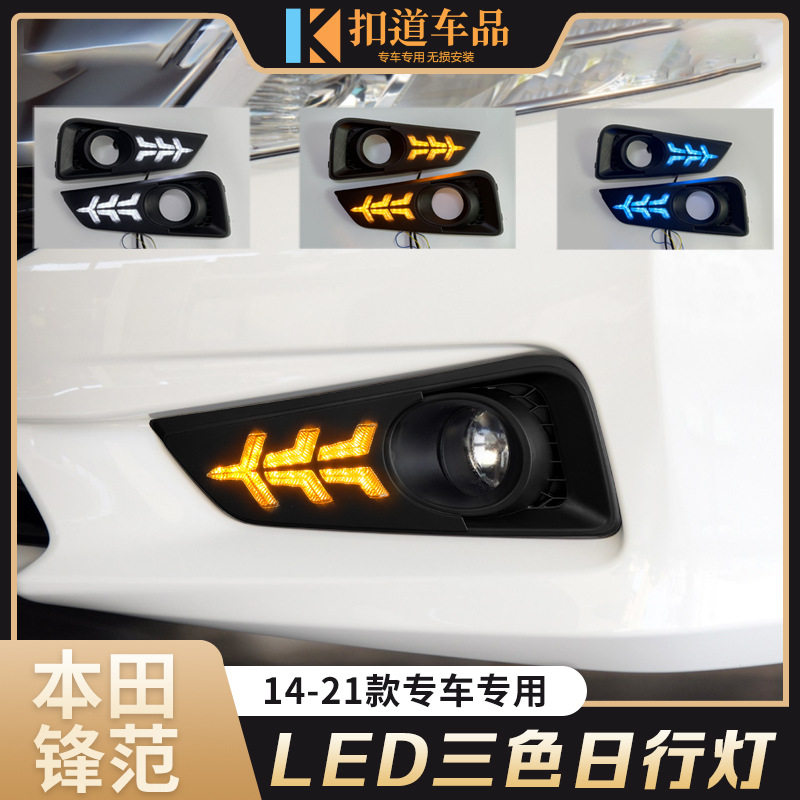 适用于锋范日行灯新锋范改装LED日间行车灯流水转向灯雾灯总成