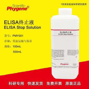 ELISA终止液TMB终止液科研实验100mL/500mLPHYGENE