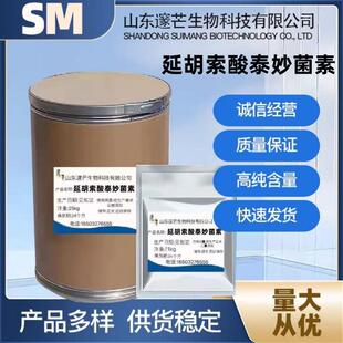 延胡索酸泰妙菌素现货供应质量保证量大从优高含量原料1千克/袋