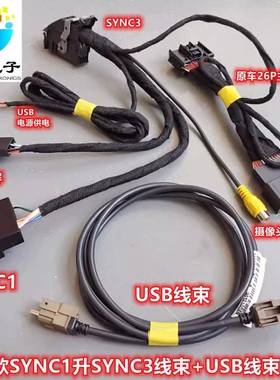 适用于福特车系SYNC1升级SYNC2SYNC3线束+USB线束