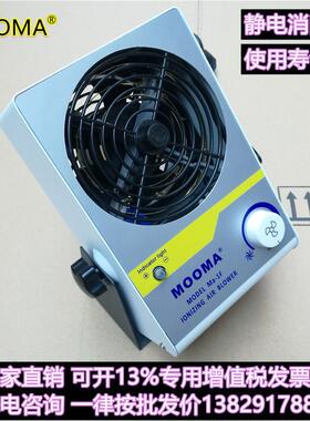 Ma-1F离子风机单头离子风扇MOOMA离子风机