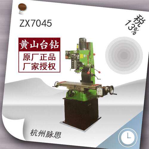 /含税13%/黄山ZX7045铣钻床