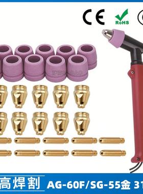 AG60/SG55等离子枪切割配件WSD60P喷嘴割嘴喷咀60A割枪31PCS