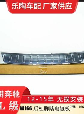 适配奔驰W166后杠脚踏电镀板ML350ML400ML500电镀板1668853374