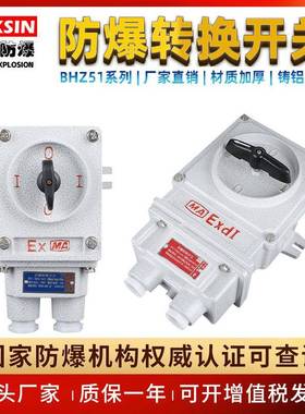 BHZ51防爆转换开关铸铝10A/25A电机倒顺铸铝旋转分合安全防护