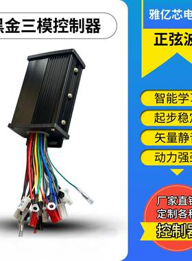 正弦波静音三模控制器450W36V48V60V64V黑金矢量电摩锂电驱动通用