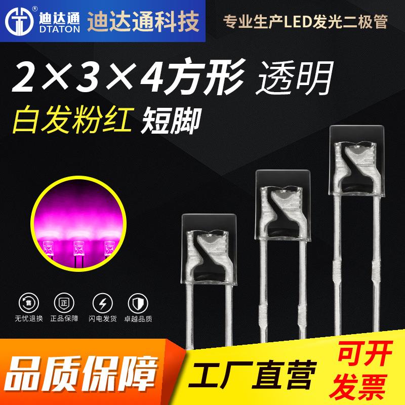 234/2*3*4白发粉红短脚234方形透明白发粉红光超高亮方形粉红灯