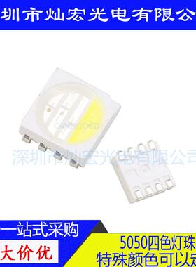 金线5050四合一贴片LED灯珠5050红蓝绿暖白LEDSMD发光二极管