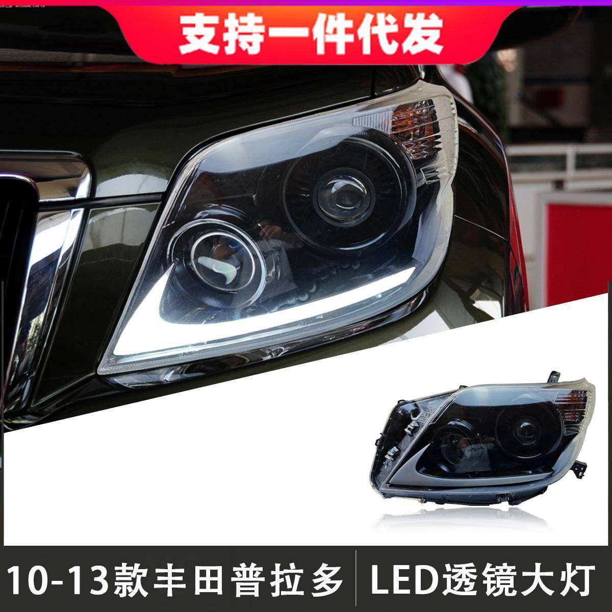 适用于10-13款丰田霸道普拉多大灯总成改装LED透镜日行灯流光转向,工业油品/胶粘/化学/实验室用品,其他实验室设备,淘宝优惠券,粉丝福利购,淘宝优惠卷