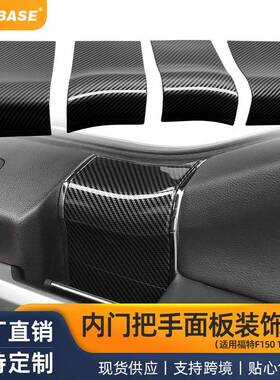 适用于15-20年福特FordF150Raptor室内门把手装饰汽车改装配件