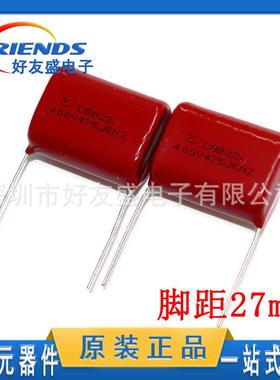 CBB电容400V475J4.7UF插件薄膜电容器P27MM质量稳定现货专业配单
