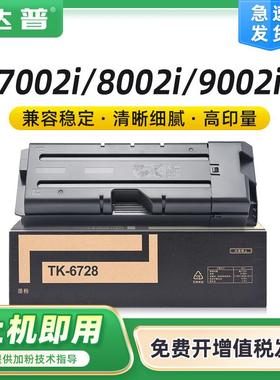 适用京瓷TK-6728墨粉7002i8002i9002i7003i8003i9003i碳粉盒