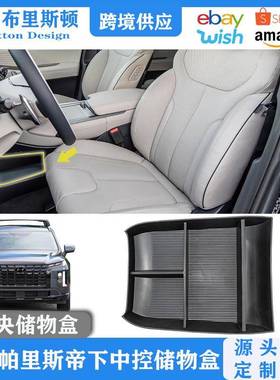 适用于现代帕里斯帝车载储物盒palisade中控下层储物盒杂物收纳盒