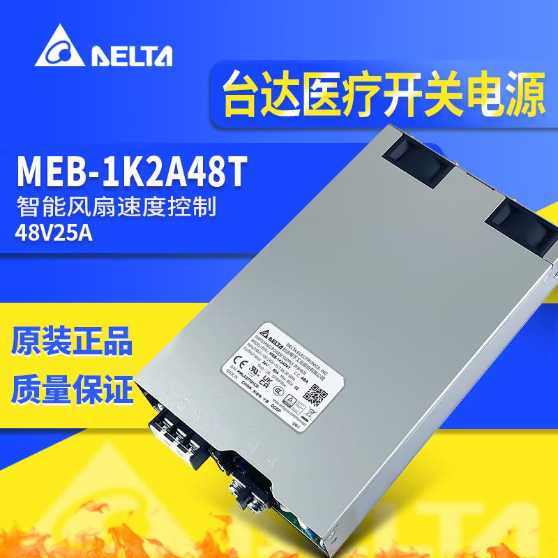MEB-1K2A48T台达开关电源48V1200W台达AC-DC可配置式电源供应器