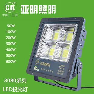 亚明照明8080系列投光泛光灯广告灯50w100w200w300w500W600W