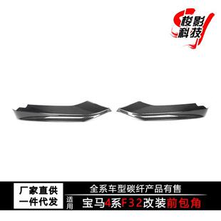 适用于宝马4系F32F33F36干碳MP前唇包角碳纤维改装前铲包围套件