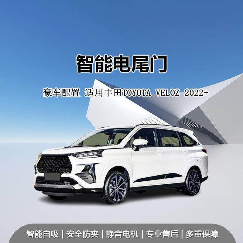 原厂适用Toyota丰田veloz汽车改装配件后备箱防夹电尾门电动尾门
