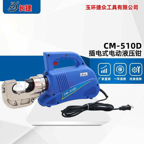 长捷插电式液压钳CM-510D插电使用压接10-400便携式电动压线钳