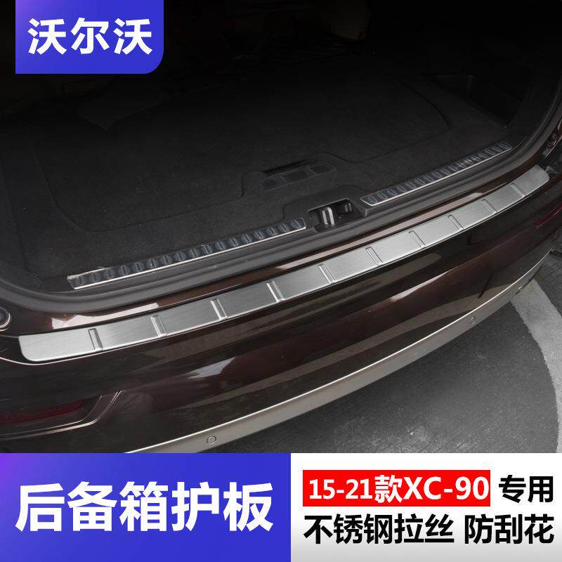 沃尔沃xc90后护板15-21款xc90后备箱护板踏板装饰配件专用改装