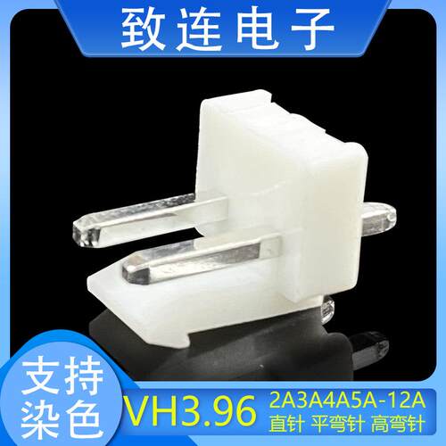 VH-2A直针VH3.96直针VH针座3.96连接器间距3.96mm接插件致连电子