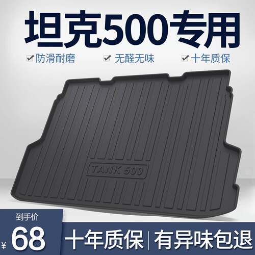坦克500Hi4T后备箱垫车内饰品装饰配件汽车改装用品TPE后尾箱垫
