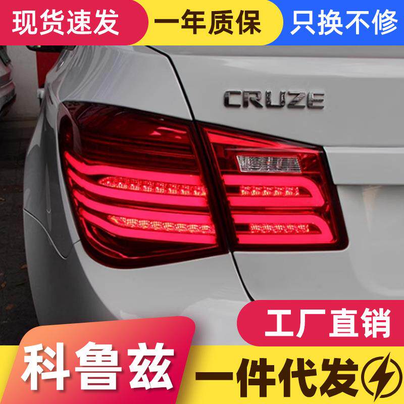 适用于09-14科鲁兹尾灯总成克鲁兹改装LED行车灯刹车灯流光转向灯